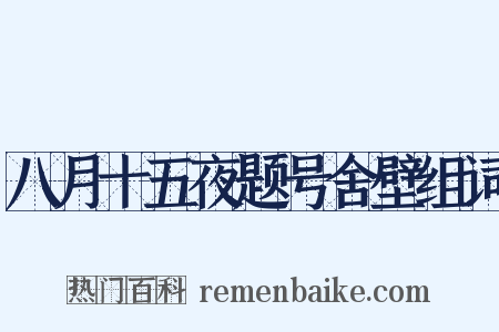 八月十五夜题号舍壁组词是什么意思的图片